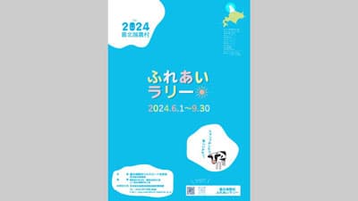 「2024最北端農村ふれあいラリー」6月1日から開催