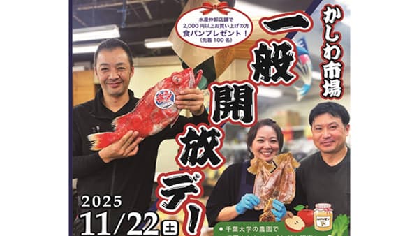 柏市公設市場「一般開放デー」開催　地産地消を体感　千葉県柏市