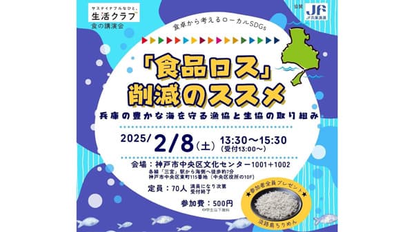 食と漁業の講演会「食品ロス削減のススメ」開催　生活クラブ都市生活