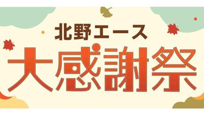 「北野エース 大感謝祭」数量限定で増量商品など用意　26日から開催