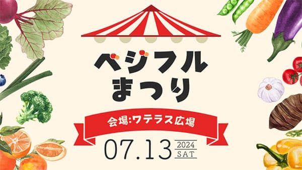 生産者直売マルシェや野菜のプチ収穫体験「ベジフルまつり」ワテラス広場で開催