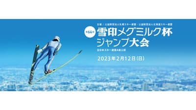 「第64回 雪印メグミルク杯ジャンプ大会」に協賛　雪印メグミルク