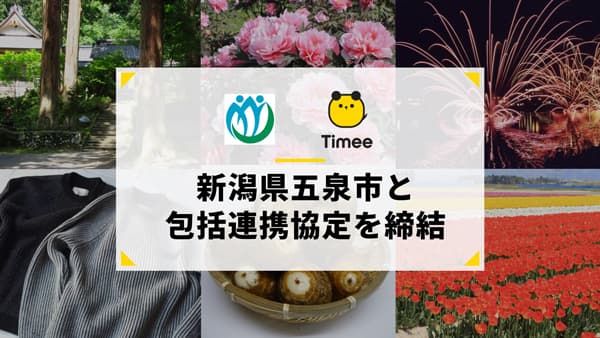タイミー　五泉市と包括連携協定を締結　新潟県内初の自治体連携