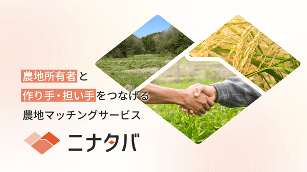 農地マッチングサービス「ニナタバ」提供開始　尾道市で全国初導入　サグリ