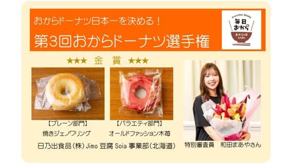 「第3回おからドーナツ選手権」日乃出食品が2部門で金賞　日本乾燥おから協会