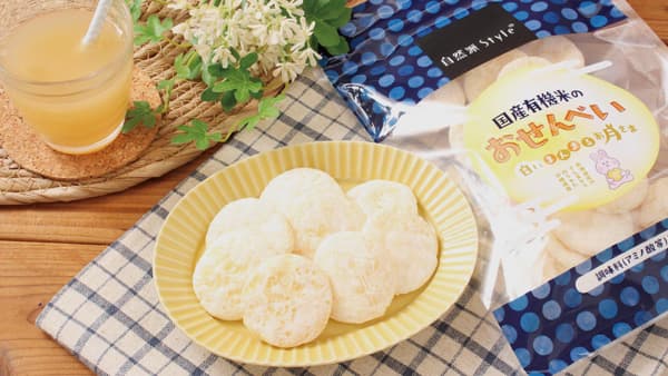アミノ酸等調味料不使用「自然派Style国産有機米のおせんべい」新味が登場
