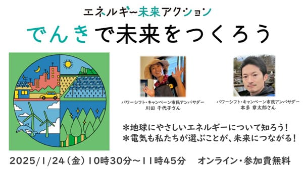 選ぶ電気で未来が変わる？　オンライントークセッション開催　パルシステム