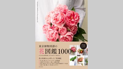 花の仲卸が手がけた超保存版『東京植物図譜の花図鑑1000』発売　日本文芸社