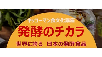 キッコーマン食文化講座「発酵のチカラ」世界に誇る日本の発酵食品　開催