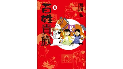 累計410万部突破　荒川弘が描く農家エッセイ・コミック『百姓貴族』最新8巻発売