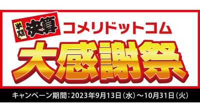 半期決算だけの期間限定大特価セール「コメリドットコム大感謝祭」開催