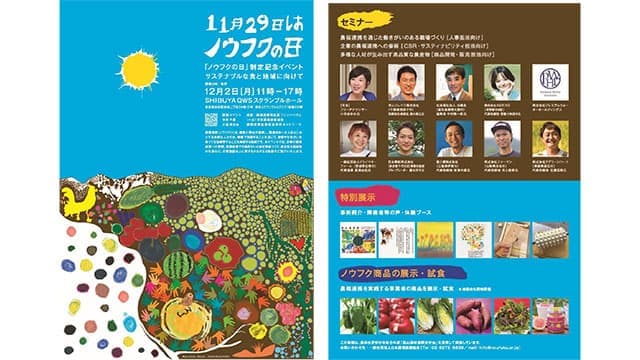 「11月29日はノウフクの日」制定記念イベント開催　日本農福連携協会