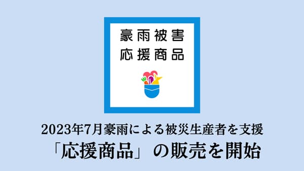 7月豪雨被害　被災生産者を金銭面で支援「応援商品」販売開始　ポケットマルシェ