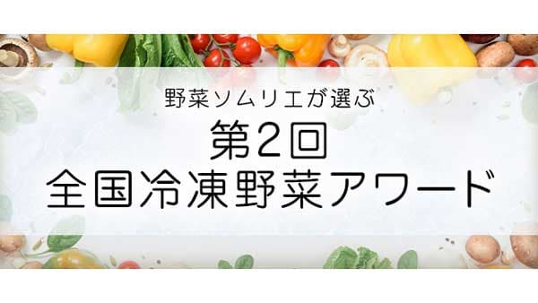 国産冷凍野菜を活性化「第2回全国冷凍野菜アワード」エントリー開始