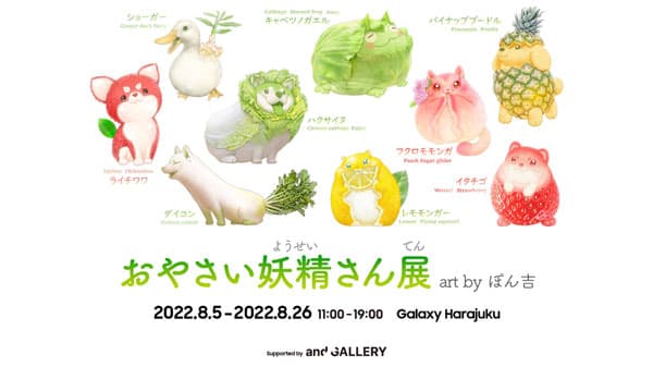野菜や果物と動物が融合した妖精キャラクター「おやさい妖精さん」企画展開催