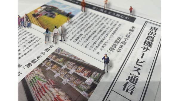 地域農業を支える情報インフラ開始「唐沢農機サービス通信」発刊