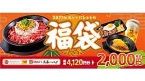 2000円以上お得な「福袋」ペッパーランチなど全国約120店舗で限定販売　ホットパレット