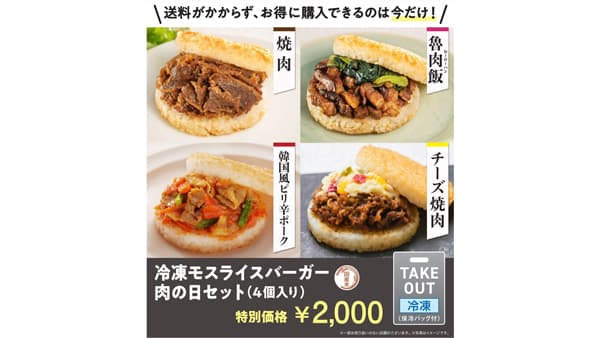 肉の日に合わせお得なアソート「冷凍モスライスバーガー　肉の日セット」登場　モスバーガー