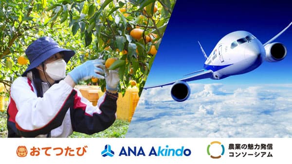 おてつたび×ANAあきんど　農業を手伝う旅人に航空券割引クーポンを提供