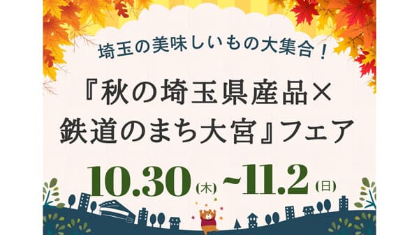 埼玉の美味しいもの大集合「秋の埼玉県産品×鉄道のまち大宮」フェア30日から開催