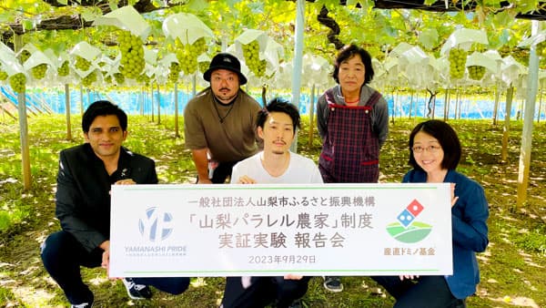 「産直ドミノ基金」助成先の「山梨パラレル農家」実証実験を報告　ドミノ・ピザ