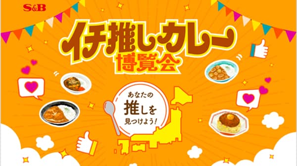 飲食店カレーメニューの情報サイト「イチ推しカレー博覧会」公開　エスビー食品