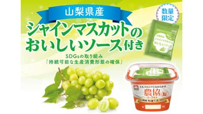 山梨県産シャインマスカットソース付き「農協ヨーグルト」数量限定で発売　協同乳業