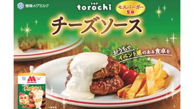 「torochiモスバーガー監修 チーズソース」新発売　雪印メグミルク
