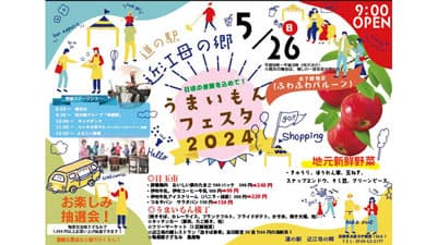 初夏の味覚が盛りだくさん「道の駅 近江母の郷 うまいもんフェスタ2024」開催
