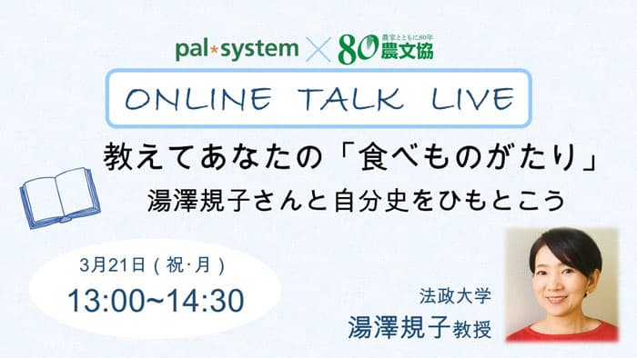 オンライントークライブ「教えてあなたの『食べものがたり』」開催　パルシステム