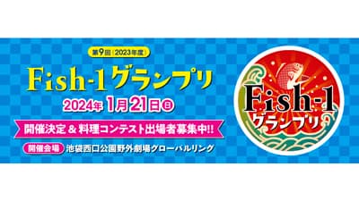 「第9回Fish-1グランプリ」国産水産物料理コンテスト出場団体を募集中　全漁連