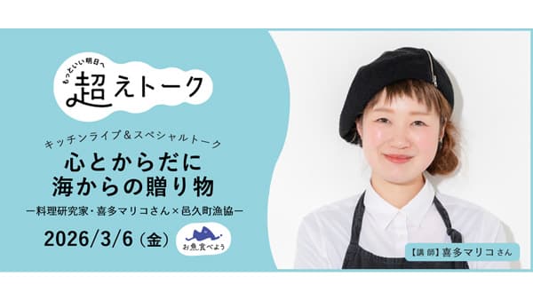 邑久町漁協と魚料理を楽しむオンラインイベント開催　パルシステム