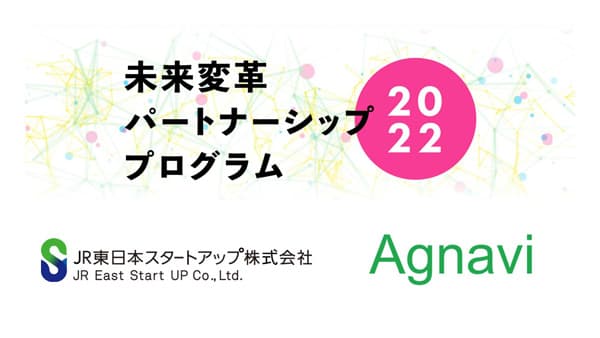 ＪＲ東日本スタートアップ「未来変革パートナーシッププログラム」に採択　Agnavi