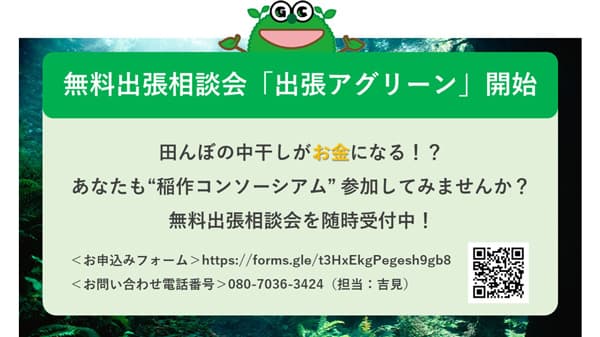 J-クレジットに関する農業従事者向け無料出張相談会サービス「出張アグリーン」開始　Green Carbon