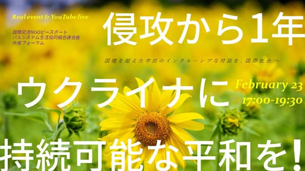ウクライナ侵攻から1年　持続可能な平和を考えるフォーラム開催　パルシステム連合会
