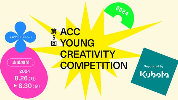 クボタ協賛　食と農に関するアイデア募集「ACCヤングコンペ」応募受付開始