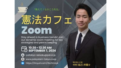 日常の「あたりまえ」を支えているのは？「憲法カフェ」9月7日開催　パルシステム東京