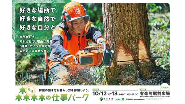 都心で森林の魅力を体験「森林の仕事パーク」有楽町駅前広場で開催　全森連