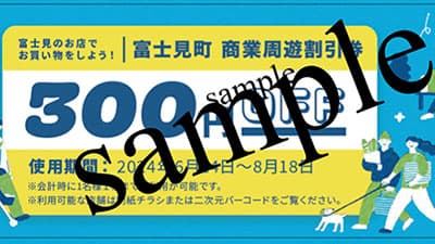長野県富士見町「A・コープファーマーズ富士見店」で300円周遊割引券を配布