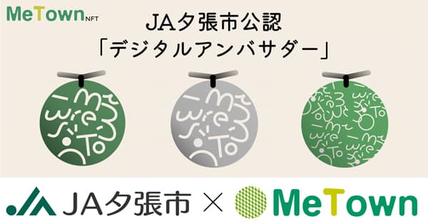 ＪＡ夕張市公認　NFT活用「夕張メロンNFT」21日14時から一般販売開始　MeTown