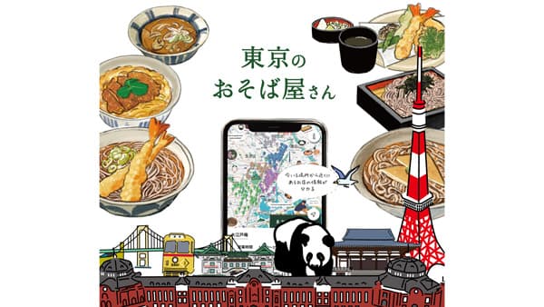東京のおそば屋さん「イラストデジタルマップ」を開設　東京都麺類協同組合