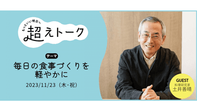 土井善晴さんのオンライントーク「毎日の食事づくりを軽やかに」開催　パルシステム