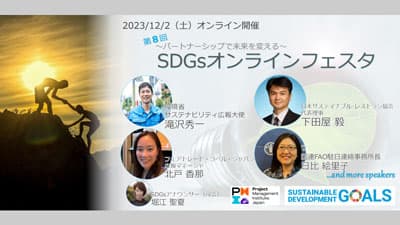 第8回SDGsオンラインフェスタ「食」をテーマに開催