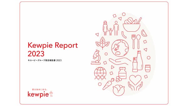 「キユーピーグループ統合報告書2023」発行　企業価値創造に向けた取り組みを報告