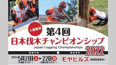 チェーンソー技術の日本一決定「第4回日本伐木チャンピオンシップ2022」開催