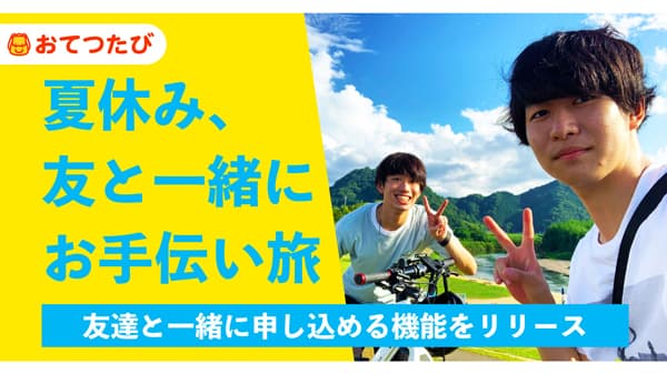 農家のお手伝いでお得に旅を「おてつたび」友達と一緒に応募できる機能リリース