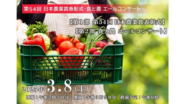 第54回日本農業賞表彰式「食と農エールコンサート」観覧募集中