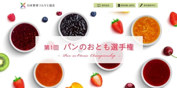 「第1回 パンのおとも選手権」エントリー受付中　日本野菜ソムリエ協会