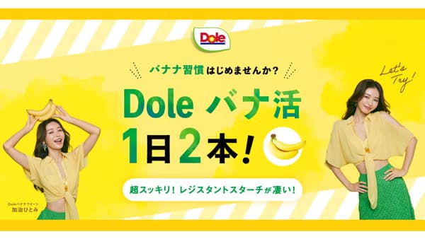 "バナ活"を啓発 「Doleバナナクイーン」 に加治ひとみが就任　ドール