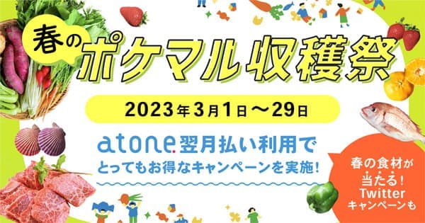 「ポケットマルシェ」春の大型セール「ポケマル収穫祭」開催　雨風太陽